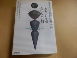 自然界における左と右 （新版） マーティン・ガードナー／著　坪井忠二／〔ほか〕訳