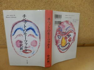 中沢新一「チベットのモーツァルト」