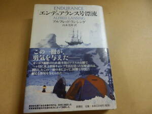 「エンデュアランス号漂流/アルフレッド・ランシング」