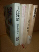 単行本4冊;金井美恵子「目白雑録」「夢の時間」「彼女について私の～」「本を書く人、読まぬ人～」_画像1