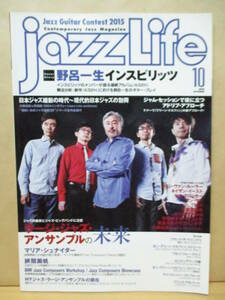 JAZZ LIFE ジャズライフ　2015年10月号　野呂一生インスピリッツ