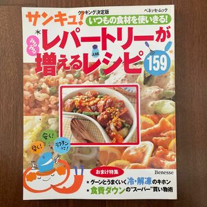 レパートリーがみるみる増えるレシピ １５９／ベネッセコーポレーション (その他)