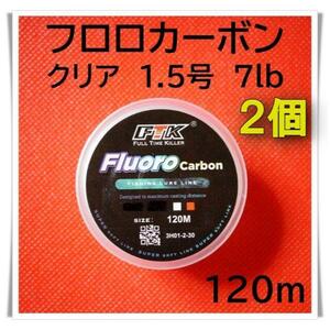 2個セット　フロロカーボン　1.5号　7lb 120m （クリア）釣り糸　ライ