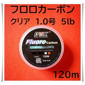 フロロカーボン　1.0号　5lb 120m （クリア）釣り糸　ライン