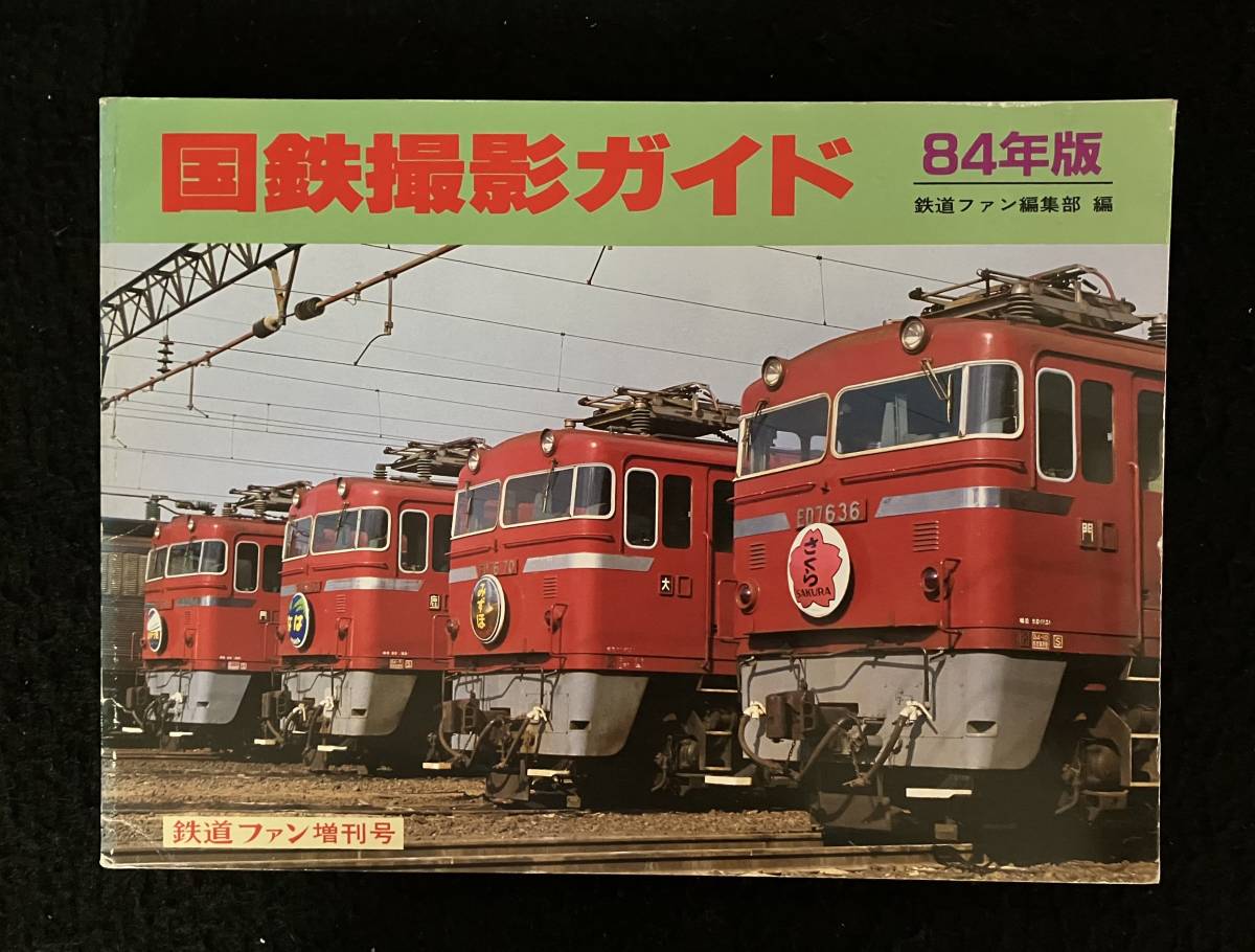 2024年最新】Yahoo!オークション -交友社 鉄道ファン増刊号の中古品