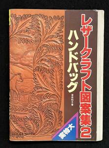 ★レザークラフト図案集 2 ハンドバッグ★著者：彦坂和子★実物大★日本ヴォーグ社★La-401★