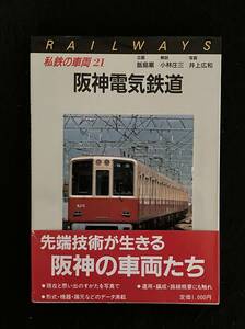 ★私鉄の車両 21 [ 阪神電気鉄道 ] “先端技術が生きる 阪神の車両たち” ★飯島厳/小林庄三/井上広和★昭和61年初版★保育社★Mi-176★