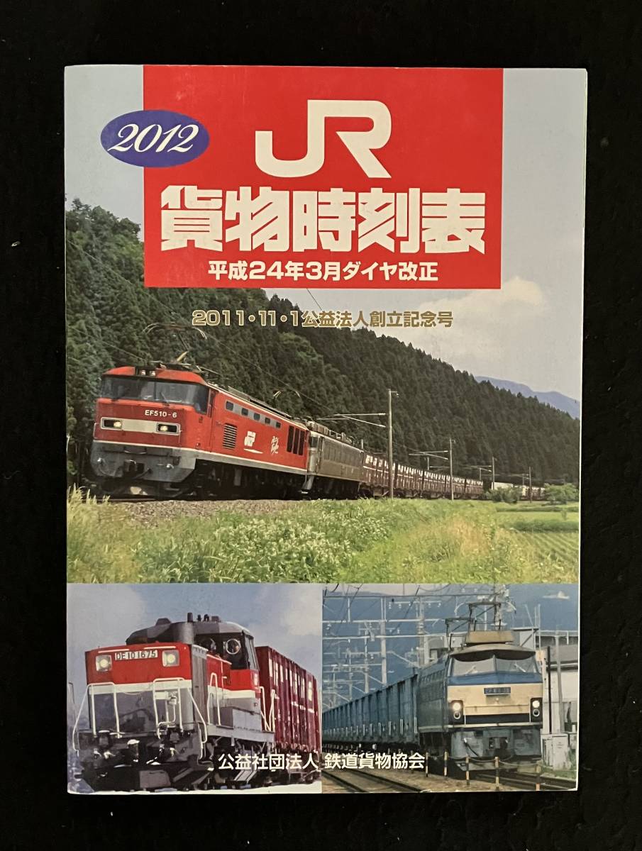2025年最新】Yahoo!オークション -貨物時刻表の中古品・新品・未 2025年最新】Yahoo!オークション -貨物時刻表の中古品・新品・未