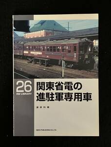 ★関東省電の進駐軍専用車★RM LIBRARY 26★浦原 利穂★モハ34/サハ36/サロ37/クハ38/サロ45他★2001年初版★ネコパブリッシング★La-353★