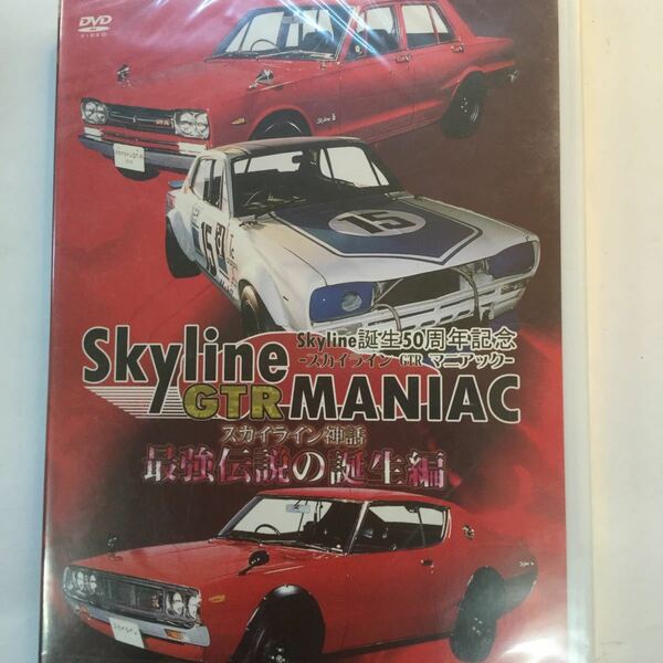 新品送料無料　Skyline GTR MANIAC 最強伝説の誕生編　スカイライン