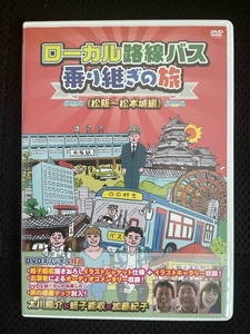 ローカル路線バス乗り継ぎの旅 松阪~松本城編 太川陽介 蛭子能収 加藤紀子 中古 セルDVD 送料無料