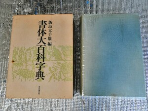書体大百科字典 飯島太千雄 雄山閣 平成8年発行
