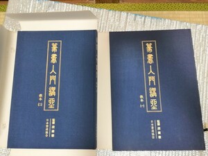 美品 篆書入門講座 教本 2冊セット箱付 日本書道協会 監修 段維毅