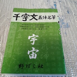 送料込　千字文　五体名筆　宇宙篇　高塚竹堂　智永 野ばら社