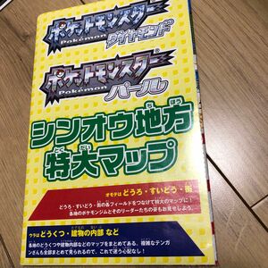 ポケットモンスターダイヤモンド・パール シンオウ地方 特大マップ