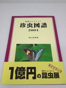 秘蔵コレクション 珍虫図譜 2001　西山保典著　木曜社