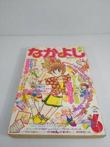 なかよし 1981年6月号　あいつがHERO! おちこぼれ同盟 ティムティムサーカス おはよう！スパンク 佐藤まり子 あさぎり夕 いがらしゆみこ