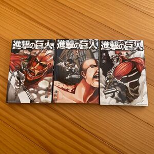 進撃の巨人　1〜3巻（講談社コミックスマガジン　ＫＣＭ４４１０　Ｓｈｏｎｅｎ　Ｍａｇａｚｉｎｅ　Ｃｏｍｉｃｓ） 諫山創／著