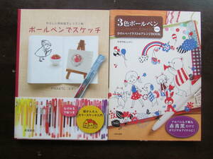 ボールペンでスケッチ　　3色ボールペンかわいいイラスト＆アレンジBOOK　2冊