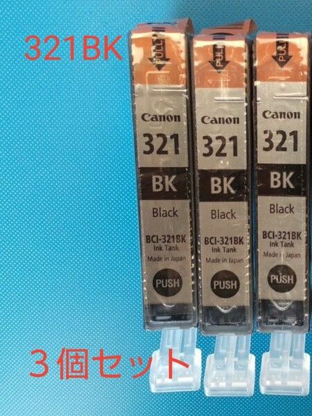 【箱なし】キヤノン BCI-321BK ブラック ３個セット