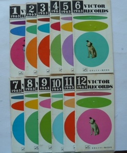 ★ビクターレコード・カタログ　邦楽・洋楽　1963年1月～12月号（12冊）　日本ビクター
