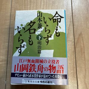 命もいらず名もいらず　下 （集英社文庫　や４３－４） 山本兼一／著