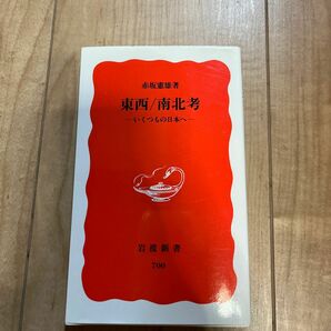 東西／南北考　いくつもの日本へ （岩波新書　新赤版　７００） 赤坂憲雄／著