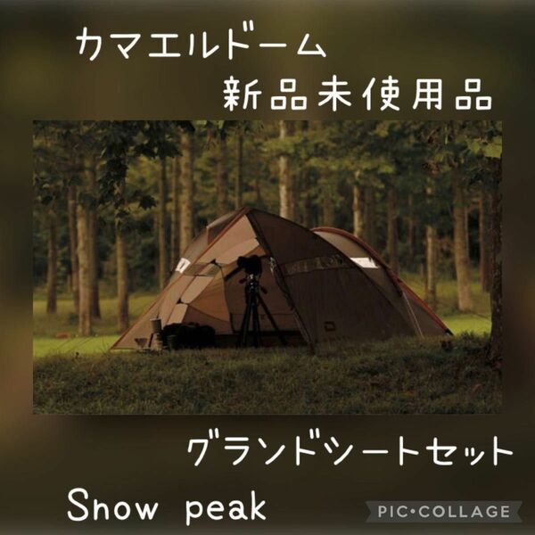 【新品・未使用】カマエルドーム2＋専用グランドシート【廃盤・希少】 ソロテント　スノーピーク　Snow peak