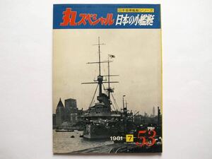 ◆丸スペシャル 日本海軍艦艇シリーズ 1981.7 No.53　日本の小艦艇