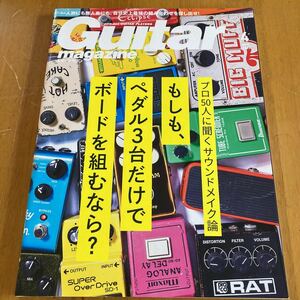 ギターマガジン 2020年4月号 ペダルボード エフェクター