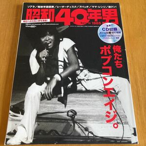 昭和40年男 2015年12月号 世良公則 クリスタルキング 谷山浩子 ポプコン