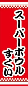 のぼり　縁日　屋台　お祭り　スーパーボウルすくい