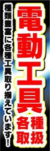 のぼり　のぼり旗　電動工具　各種取扱