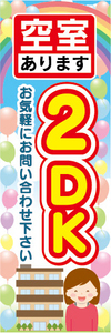 のぼり　のぼり旗　空室あります　2DK　物件　賃貸物件　不動産