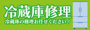 横断幕　横幕　家電　冷蔵庫修理　冷蔵庫の修理お任せ下さい！