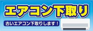 横断幕　横幕　家電　エアコン下取り　古いエアコン下取りします！