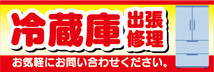 横断幕　横幕　家電　冷蔵庫　出張修理　お気軽にお問い合わせください_画像1