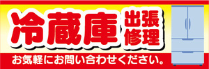 横断幕　横幕　家電　冷蔵庫　出張修理　お気軽にお問い合わせください