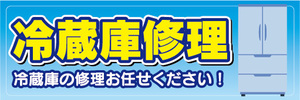 横断幕　横幕　家電　冷蔵庫修理　冷蔵庫の修理お任せください！