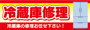 横断幕　横幕　家電　冷蔵庫修理　冷蔵庫の修理お任せ下さい！