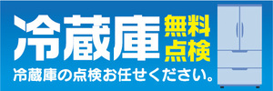 横断幕　横幕　家電　冷蔵庫　無料点検　冷蔵庫の点検お任せください