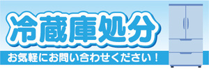 横断幕　横幕　家電　冷蔵庫処分　お気軽にお問い合わせ下さい！