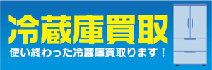 横断幕　横幕　家電　冷蔵庫買取　使い終わった冷蔵庫買取ります！