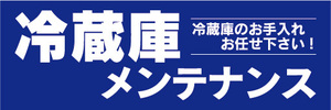 横断幕　横幕　家電　冷蔵庫メンテナンス　冷蔵庫のお手入れお任せ下さい！（青）