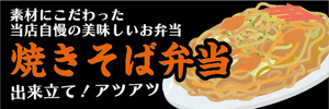 横断幕　横幕　弁当　当店自慢の美味しいお弁当　焼きそば弁当　ヤキソバ弁当