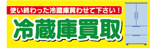 横断幕　横幕　家電　冷蔵庫買取　使い終わった冷蔵庫買わせて下さい！