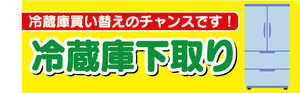 横断幕　横幕　家電　冷蔵庫下取り　冷蔵庫買い替えのチャンスです！