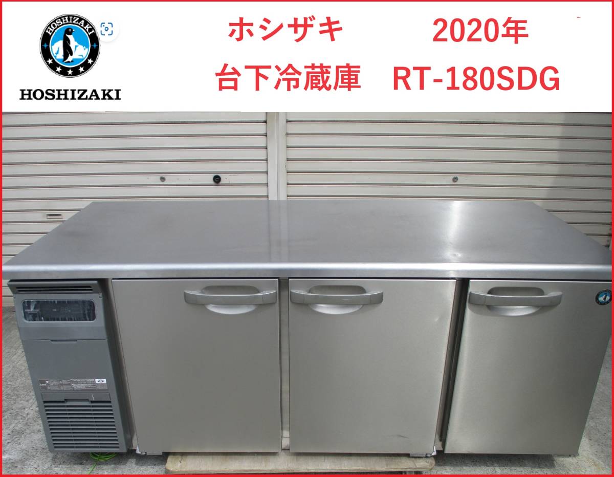 新品 台下冷蔵庫 ホシザキ RT-120MTCG 業務用 店舗用品 厨房用品