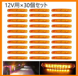 R212　　トラック・トレーラー用LEDマーカーランプ　アンバーイエローオレンジカラー　12V用×30個セット 電飾 デコトラ イルミネーション