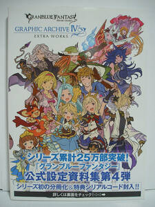 GRANBLUE FANTASY グランブルーファンタジー GRAPHIC ARCHIVE IV EXTRA WORKS【帯付き】[h15563]